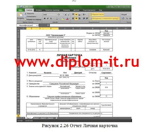 Автоматизация рабочего места начальника отдела кадров предприятия