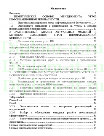 Совершенствование методики мониторинга угроз с помощью SIEM-системы, ВКР по защите информации