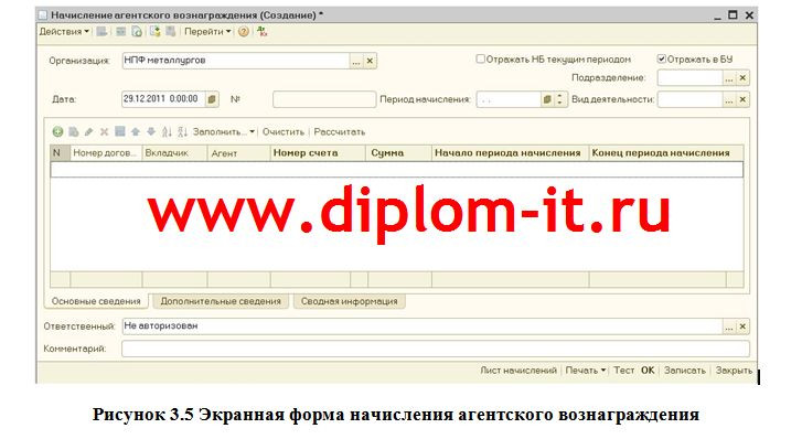  Разработка программного модуля по расчету агентских вознаграждений для ЭИС Ортикон Управление НПФ 8 