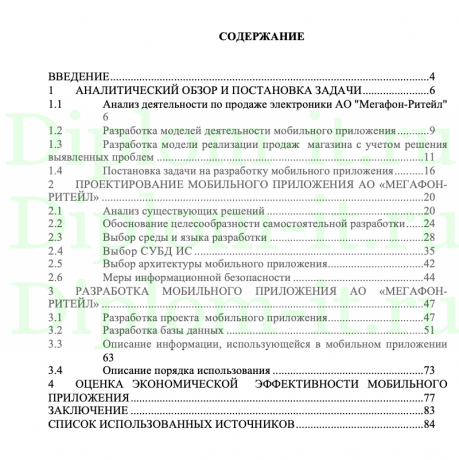 Разработка мобильного приложения для магазина электроники АО "Мегафон-Ритейл",  ВКР направление 09.03.0 «Прикладная информатика»