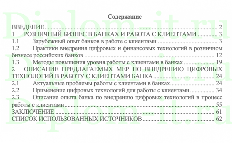 Клиентская работа российских банков и направления ее совершенствования, ВКР Синергия менеджмент