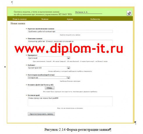 Автоматизация системы подачи, учета и выполнения заявок на обслуживание орг.техники управлением ИТ