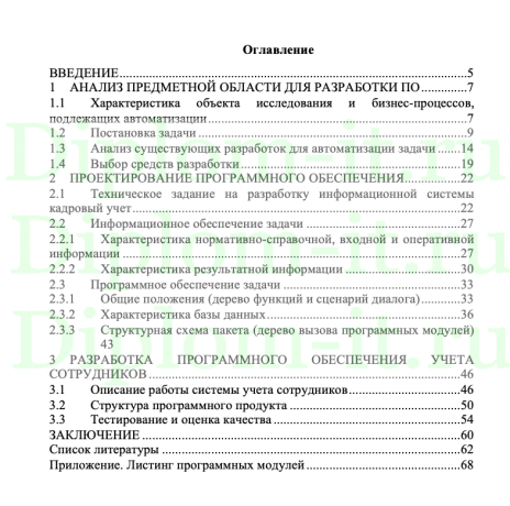 Разработка автоматизированной системы учета сотрудников в отделе управления персоналом ОСФР, ВКР Направление 09.03.03 Направленность Прикладная информатика