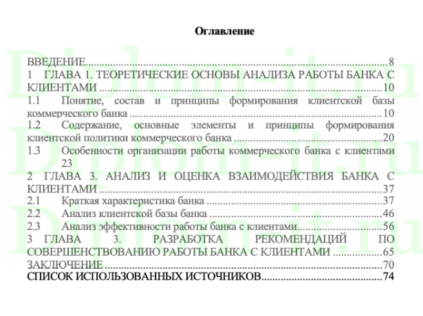 Работа банков с клиентами и методы ее оптимизации, ВКР Синергия менеджмент