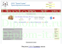 Разработка веб-сайта для транспортной компании, диплом разработка сайта