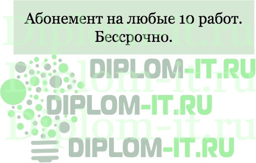  Абонемент на любые 10 работ 