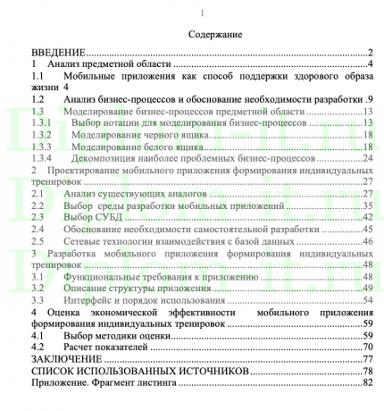 Разработка мобильного приложения для автоматизации формирования программ индивидуальных спортивных тренировок, ВКР направление 09.03.0 «Прикладная информатика»