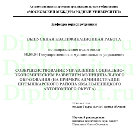  СОВЕРШЕНСТВОВАНИЕ УПРАВЛЕНИЯ СОЦИАЛЬНО-ЭКОНОМИЧЕСКИМ РАЗВИТИЕМ МУНИЦИПАЛЬНОГО ОБРАЗОВАНИЯ (НА ПРИМЕРЕ АДМИНИСТРАЦИИ ШУРЫШКАРСКОГО РАЙОНА ЯМАЛО-НЕНЕЦКОГО АВТОНОМНОГО ОКРУГА)  