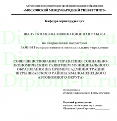 СОВЕРШЕНСТВОВАНИЕ УПРАВЛЕНИЯ СОЦИАЛЬНО-ЭКОНОМИЧЕСКИМ РАЗВИТИЕМ МУНИЦИПАЛЬНОГО ОБРАЗОВАНИЯ (НА ПРИМЕРЕ АДМИНИСТРАЦИИ ШУРЫШКАРСКОГО РАЙОНА ЯМАЛО-НЕНЕЦКОГО АВТОНОМНОГО ОКРУГА) 