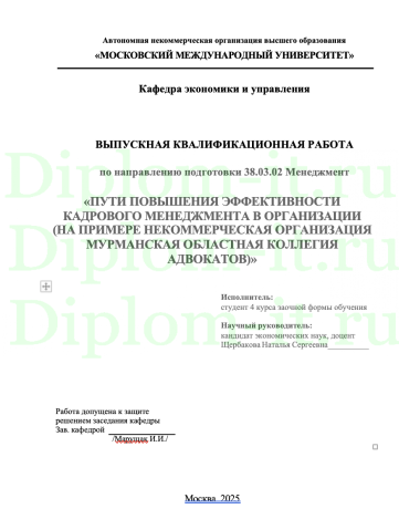 ПУТИ ПОВЫШЕНИЯ ЭФФЕКТИВНОСТИ КАДРОВОГО МЕНЕДЖМЕНТА В ОРГАНИЗАЦИИ (НА ПРИМЕРЕ НЕКОММЕРЧЕСКАЯ ОРГАНИЗАЦИЯ МУРМАНСКАЯ ОБЛАСТНАЯ КОЛЛЕГИЯ АДВОКАТОВ)