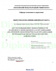 ПУТИ ПОВЫШЕНИЯ ЭФФЕКТИВНОСТИ КАДРОВОГО МЕНЕДЖМЕНТА В ОРГАНИЗАЦИИ (НА ПРИМЕРЕ НЕКОММЕРЧЕСКАЯ ОРГАНИЗАЦИЯ МУРМАНСКАЯ ОБЛАСТНАЯ КОЛЛЕГИЯ АДВОКАТОВ)
