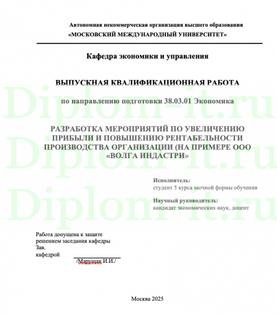 РАЗРАБОТКА МЕРОПРИЯТИЙ ПО УВЕЛИЧЕНИЮ ПРИБЫЛИ И ПОВЫШЕНИЮ РЕНТАБЕЛЬНОСТИ ПРОИЗВОДСТВА ОРГАНИЗАЦИИ (НА ПРИМЕРЕ ООО «ВОЛГА ИНДАСТРИ»