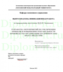 РАЗРАБОТКА МЕРОПРИЯТИЙ ПО УВЕЛИЧЕНИЮ ПРИБЫЛИ И ПОВЫШЕНИЮ РЕНТАБЕЛЬНОСТИ ПРОИЗВОДСТВА ОРГАНИЗАЦИИ (НА ПРИМЕРЕ ООО «ВОЛГА ИНДАСТРИ»