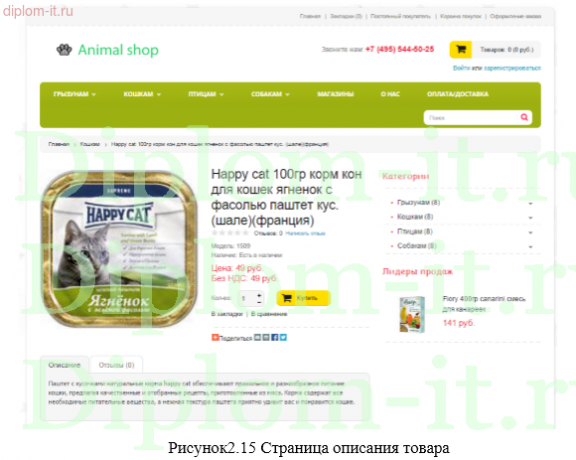 Разработка вэб-сайта, ориентированного на мобильные устройства, для интернет-магазина товаров для животных