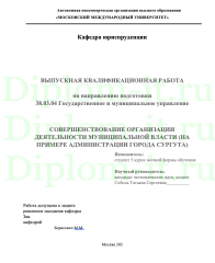СОВЕРШЕНСТВОВАНИЕ ОРГАНИЗАЦИИ ДЕЯТЕЛЬНОСТИ МУНИЦИПАЛЬНОЙ ВЛАСТИ (НА ПРИМЕРЕ АДМИНИСТРАЦИИ ГОРОДА СУРГУТА)