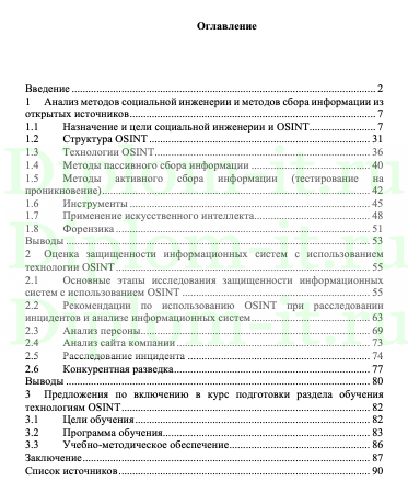  Исследование влияния социальной инженерии на уровень информационной безопасности пользователей и организаций, ВКР Специальность: 10.04.01 Информационная безопасность Специализация: Информационная безопасность компьютерных систем 