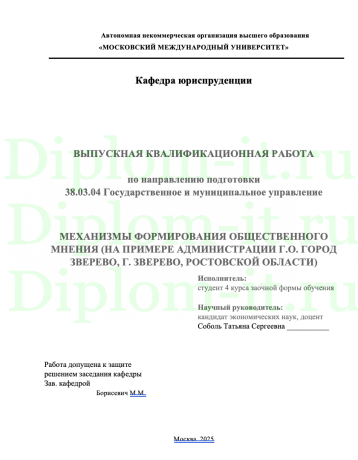 МЕХАНИЗМЫ ФОРМИРОВАНИЯ ОБЩЕСТВЕННОГО МНЕНИЯ (НА ПРИМЕРЕ АДМИНИСТРАЦИИ Г.О. ГОРОД ЗВЕРЕВО, Г. ЗВЕРЕВО, РОСТОВСКОЙ ОБЛАСТИ)