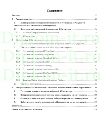 Повышение уровня информационной безопасности в банке за счет внедрения SIEM системы, ВКР по защите информации