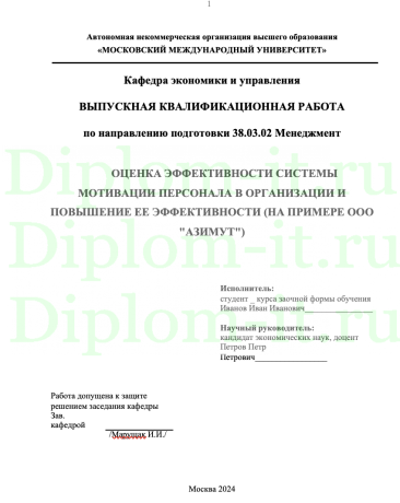 ОЦЕНКА ЭФФЕКТИВНОСТИ СИСТЕМЫ МОТИВАЦИИ ПЕРСОНАЛА В ОРГАНИЗАЦИИ И ПОВЫШЕНИЕ ЕЕ ЭФФЕКТИВНОСТИ (НА ПРИМЕРЕ ООО "АЗИМУТ")