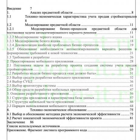 Разработка мобильного приложения для магазина по продажам стройматериалов, ВКР направление 230700 - Прикладная информатика
