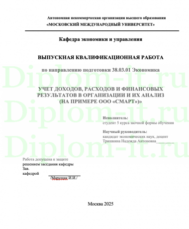  УЧЕТ ДОХОДОВ, РАСХОДОВ И ФИНАНСОВЫХ РЕЗУЛЬТАТОВ В ОРГАНИЗАЦИИ И ИХ АНАЛИЗ  (НА ПРИМЕРЕ ООО «СМАРТ»)»  