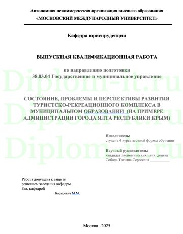  СОСТОЯНИЕ, ПРОБЛЕМЫ И ПЕРСПЕКТИВЫ РАЗВИТИЯ ТУРИСТСКО-РЕКРЕАЦИОННОГО КОМПЛЕКСА В МУНИЦИПАЛЬНОМ ОБРАЗОВАНИИ  (НА ПРИМЕРЕ АДМИНИСТРАЦИИ ГОРОДА ЯЛТА РЕСПУБЛИКИ КРЫМ) 
