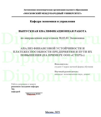 АНАЛИЗ ФИНАНСОВОЙ УСТОЙЧИВОСТИ И ПЛАТЕЖЕСПОСОБНОСТИ ПРЕДПРИЯТИЯ И ПУТИ ИХ ПОВЫШЕНИЯ (НА ПРИМЕРЕ ООО «СТЕРХ»)