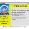  Автоматизация задачи учета кадров в налоговой инспекции 