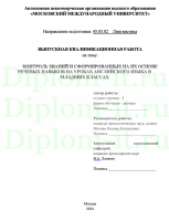 КОНТРОЛЬ ЗНАНИЙ И СФОРМИРОВАННЫХ НА ИХ ОСНОВЕ РЕЧЕВЫХ НАВЫКОВ НА УРОКАХ АНГЛИЙСКОГО ЯЗЫКА В МЛАДШИХ КЛАССАХ