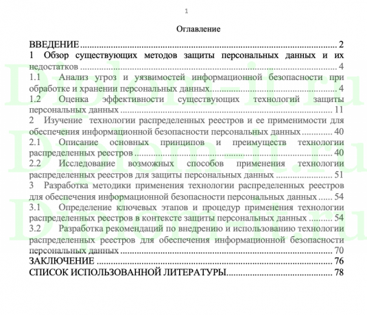  Применение технологий распределенных реестров для обеспечения информационной безопасности персональных данных, ВКР защита данных 