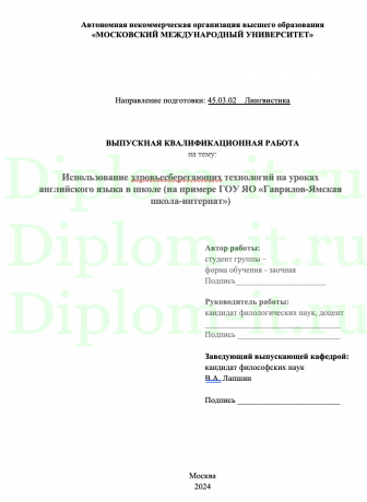 Использование здровьесберегающих технологий на уроках английского языка в школе (на примере ГОУ ЯО «Гаврилов-Ямская школа-интернат»)