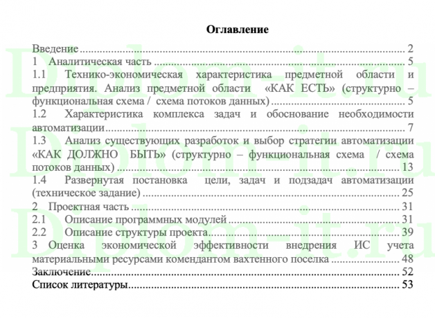  Разработка автоматизированного рабочего места для коменданта вахтового посёлка, ВКР по прикладной информатике 