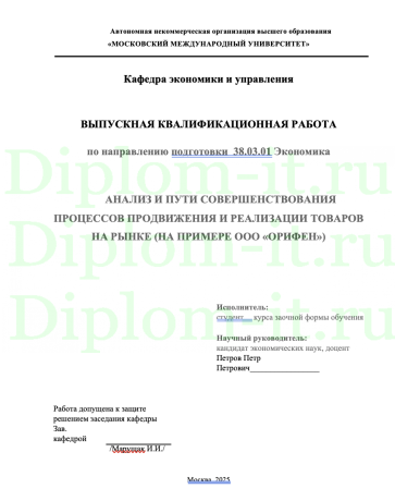 АНАЛИЗ И ПУТИ СОВЕРШЕНСТВОВАНИЯ ПРОЦЕССОВ ПРОДВИЖЕНИЯ И РЕАЛИЗАЦИИ ТОВАРОВ НА РЫНКЕ (НА ПРИМЕРЕ ООО «ОРИФЕН»)