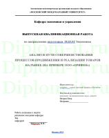 АНАЛИЗ И ПУТИ СОВЕРШЕНСТВОВАНИЯ ПРОЦЕССОВ ПРОДВИЖЕНИЯ И РЕАЛИЗАЦИИ ТОВАРОВ НА РЫНКЕ (НА ПРИМЕРЕ ООО «ОРИФЕН»)