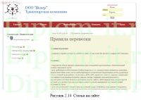 Автоматизация взаимодействия с бизнес-партнерами на базе интернет-технологий для транспортной компании