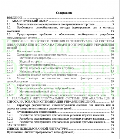  Разработка интеллектуальной системы для анализа цен и спроса на товары и оптимизации управления ценой, ВКР магистра по направлению «Информатика и вычислительная техника» 