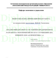 АНАЛИЗ ФИНАНСОВОГО СОСТОЯНИЯ ПРЕДПРИЯТИЯ И РАЗРАБОТКА МЕРОПРИЯТИЙ ПО ЕГО УЛУЧШЕНИЮ (НА ПРИМЕРЕ ООО «КЛИМЕНТИНА +»)