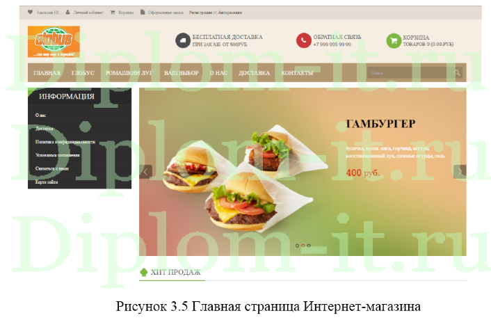 Создание и разработка интернет-магазина для гипермаркета Глобус