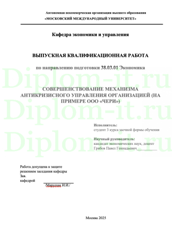  СОВЕРШЕНСТВОВАНИЕ МЕХАНИЗМА АНТИКРИЗИСНОГО УПРАВЛЕНИЯ ОРГАНИЗАЦИЕЙ (НА ПРИМЕРЕ ООО «ЧЕРИ»)  