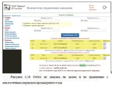 Разработка подсистемы управление заказами КИС на основе предприятия