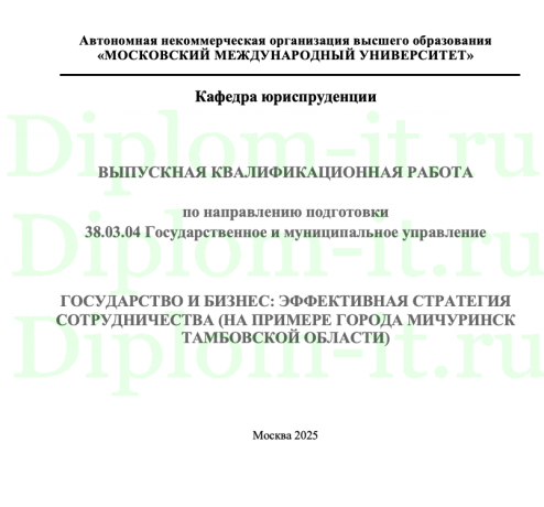 ГОСУДАРСТВО И БИЗНЕС: ЭФФЕКТИВНАЯ СТРАТЕГИЯ СОТРУДНИЧЕСТВА (НА ПРИМЕРЕ ГОРОДА МИЧУРИНСК ТАМБОВСКОЙ ОБЛАСТИ)
