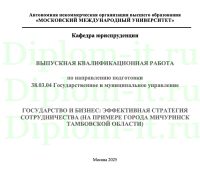 ГОСУДАРСТВО И БИЗНЕС: ЭФФЕКТИВНАЯ СТРАТЕГИЯ СОТРУДНИЧЕСТВА (НА ПРИМЕРЕ ГОРОДА МИЧУРИНСК ТАМБОВСКОЙ ОБЛАСТИ)