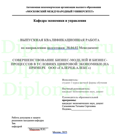  СОВЕРШЕНСТВОВАНИЕ БИЗНЕС-МОДЕЛЕЙ И БИЗНЕС-ПРОЦЕССОВ В УСЛОВИЯХ ЦИФРОВОЙ ЭКОНОМИКИ (НА ПРИМЕРЕ   ООО «ГАЛЕРЕЯ-АЛЕКС») 