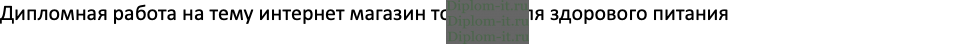 Разработка интернет-магазина товаров для здорового питания, дипломная работа