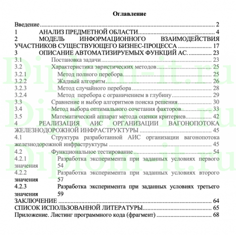  Разработка автоматизированной информационной системы организации вагонопотока железнодорожной инфраструктуры, ВКР Кафедра «Прикладная информатика» 