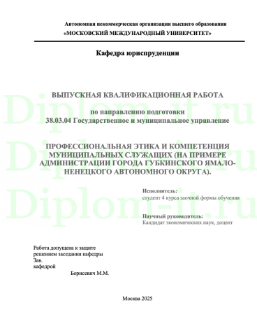 ПРОФЕССИОНАЛЬНАЯ ЭТИКА И КОМПЕТЕНЦИЯ МУНИЦИПАЛЬНЫХ СЛУЖАЩИХ (НА ПРИМЕРЕ АДМИНИСТРАЦИИ ГОРОДА ГУБКИНСКОГО ЯМАЛО-НЕНЕЦКОГО АВТОНОМНОГО ОКРУГА).
