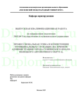ПРОФЕССИОНАЛЬНАЯ ЭТИКА И КОМПЕТЕНЦИЯ МУНИЦИПАЛЬНЫХ СЛУЖАЩИХ (НА ПРИМЕРЕ АДМИНИСТРАЦИИ ГОРОДА ГУБКИНСКОГО ЯМАЛО-НЕНЕЦКОГО АВТОНОМНОГО ОКРУГА).