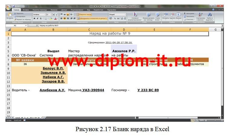 Автоматизация распределения заданий и учета работы монтажных бригад в оконной компании