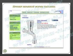 Электронный магазин инженерной сантехники– разработка, внедрение, сопровождение