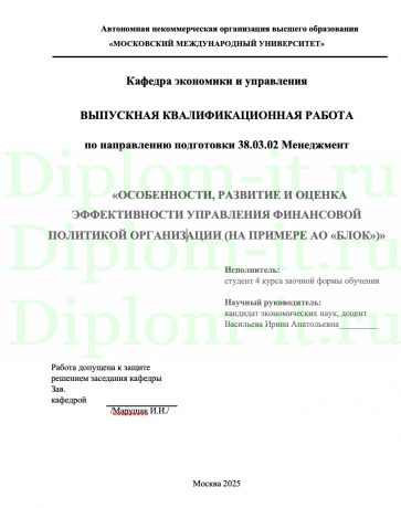 ОСОБЕННОСТИ, РАЗВИТИЕ И ОЦЕНКА ЭФФЕКТИВНОСТИ УПРАВЛЕНИЯ ФИНАНСОВОЙ ПОЛИТИКОЙ ОРГАНИЗАЦИИ (НА ПРИМЕРЕ АО «БЛОК»)»